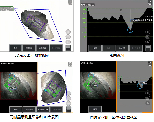 工業(yè)內(nèi)窺鏡相位掃描三維立體測(cè)量可生成3D點(diǎn)云圖、深度圖、剖面圖